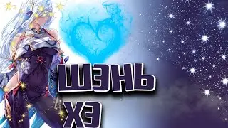 Шэнь Хэ - настоящий дамагер! Делаю из саппорта хорошего ДД! GENSHIN IMPACT 