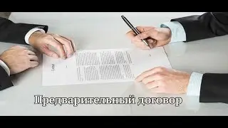 Предварительный договор
