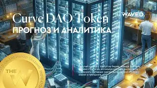 Прогноз цены Curve DAO Token (CRVUSDT.P) на сегодня и 2024 | Криптовалюта CRV / TETHERUS