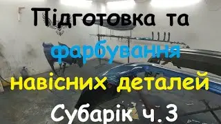 Підготовка та фарбування навісних деталей Субарік Форестер 2019го року. Частина 3.
