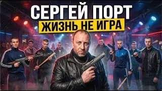 Сергей ПОРТ -  Жизнь, не игра (Official Music Video) 2023