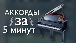 Делай АККОРДЫ как ПРОФИ | FL Studio 20