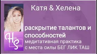 раскрытие талантов и способностей. КАТЯ  & ХЕЛЕНА