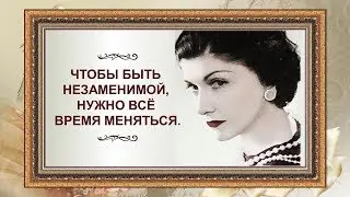 💎КОКО ШАНЕЛЬ: цитаты королевы моды и стиля💎