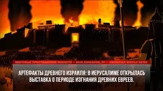 Артефакты древнего Израиля: в Иерусалиме  выставка о периоде изгнания древних евреев.