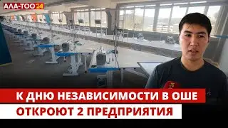 К Дню независимости в Оше откроют 2 предприятия, а до конца года еще 6