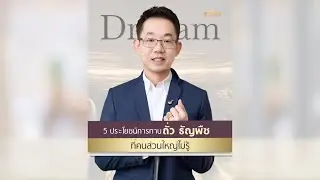 5 ประโยชน์การทาน ถั่ว ธัญพืช ที่คนส่วนใหญ่ไม่รู้