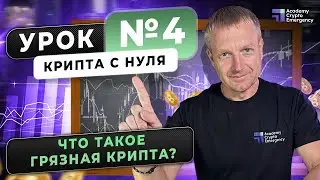 Крипта с нуля | Урок 4  | Академия Crypto Emergency #обучениекриптовалюте #криптадляновичков #AML