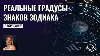 Real degrees of Zodiac Signs in the horoscope - Alpha School of Astrology