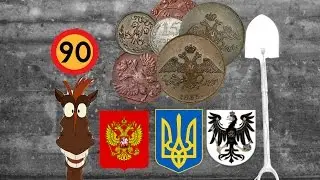 Находим БОЛЬШИЕ монеты с E-TRAC