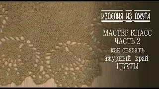 МК ПО ВЯЗАНИЮ АЖУРНОГО КОВРИКА ИЗ ДЖУТА ЧАСТЬ 2