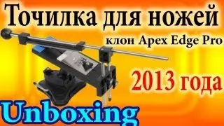 Точилка для ножей 2013 update клон Apex Edge Pro посылка UNBOXING Сравнение со старой