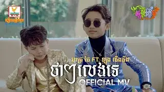 ថាៗលេងទេ | ពេជ្រ ថៃ ft. ឡុង លីងគ័ង | MV | RHM