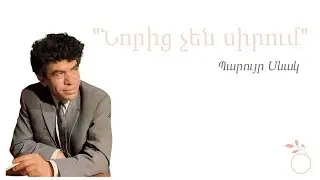 Պարույր Սևակ - «Նորից չեն սիրում, սիրում են կրկին»