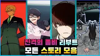 좀비고 진격의 좀비 리부트 모든 스토리 모음