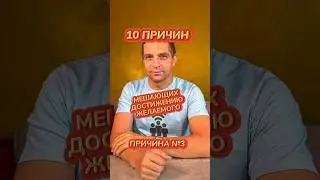 Причина номер 3 из 10 причин, мешающих достижению желаемого