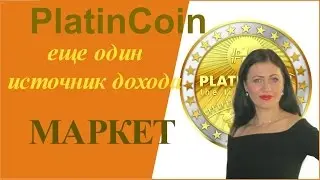 PlatinCoin МАРКЕТ  Еще один источник дохода