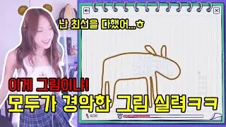 6주년 기념 이벤트 갈틱쇼🎨대환장 그림 실력 (Gartic Show)