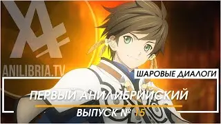 Первый Анилибрийский [ШД]#15
