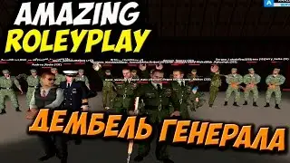 [CRMP] AMAZING RP -Провожаем Генерала #7