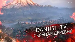 КАРТА СКРЫТАЯ ДЕРЕВНЯ ГАЙД WOT CONSOLE