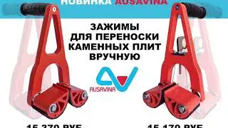 Зажимы для переноски каменных плит вручную! Новинка от компании AUSAVINA