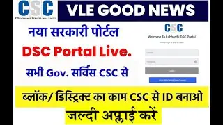 csc vle के लिए नया पोर्टल सभी Govt Service/scheme  एक पोर्टल से अप्लाई करो | csc new update