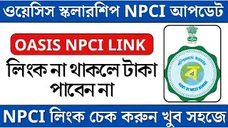 Oasis Scholarship New Update || Oasis Scholarship NPCI Problem || NPCI Status Check Online