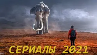 СЕРИАЛЫ 2021 КОТОРЫЕ ТЫ ДОЛЖЕН УВИДЕТЬ!