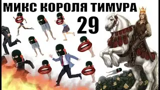 ✅ Бомбовый Микс Тимура Короля троллинга #29 / мошенники звонят по телефону