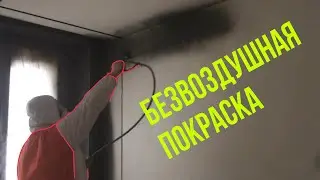 Безвоздушная покраска стен. Киев