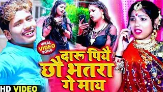 #Video | #Bansidhar Chaudhary & Usha Yadav Video | दारु पिये छौ भतार गे | Daru Piye Chhau Bhatar Ge