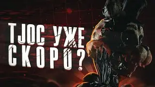 НОВЫЙ TJOC УЖЕ СКОРО?| The joy of creation