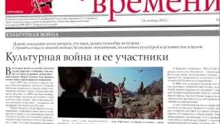 Газета «Суть времени»: Война на культурном фронте