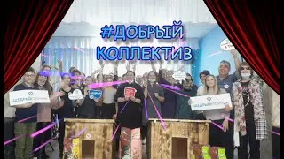 #Добрый коллектив