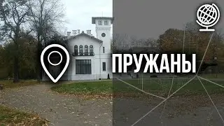 Пружаны. 