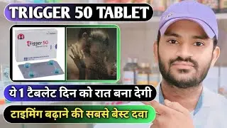 Trigger 50 tablet uses dose benefits and Side effects full review in hindi