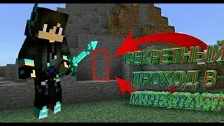СЕКТРЫТНЫЙ ПРОХОД В MINECRAFT PE | КОНКУРС | СИД