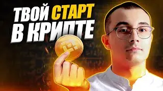 Какую биржу выбрать?  | Твой старт в крипте  |  Новичкам |
