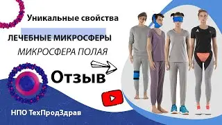 Уникальные свойства микросфер.  Лечебные микросферы.  Отзыв. Микросфера полая.
