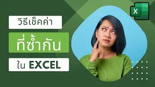 วิธีเช็คค่าที่ซ้ำกันใน Excel