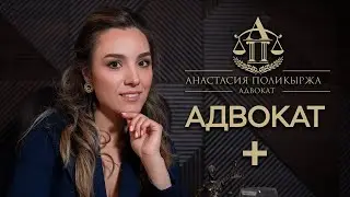 АДВОКАТ +