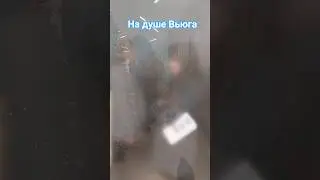 душе вьюга