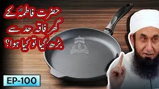 Hazrat Fatima RA K Ghar Faqa Had Se Barh Gya To Kia Hua ? | Tariq Jameel Bayan | 5 Minute Tabligh !