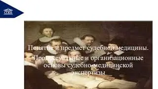 Судебная медицина. Лекция 1