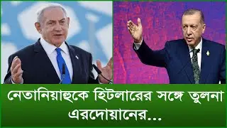 নেতানিয়াহুকে হিটলারের সঙ্গে তুলনা এরদোয়ানের...| টুকরো খবর | 