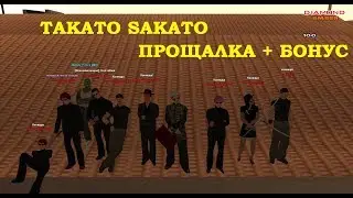 Takato Sakato Прощалка + Бонус | Diamond RP Amber