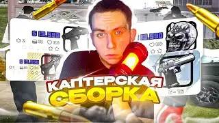 CАМАЯ ЛУЧШАЯ КАПТЕРСКАЯ СБОРКА ДЛЯ СЛАБЫХ ПК | RADMIR CRMP