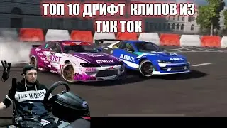 ТОП 10 ЧАСТЬ 2 ДРИФТ ИЗ ТИК-ТОКА