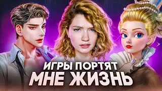 ОБЗИРАЮ ДЕВЧАЧИЕ ИГРЫ